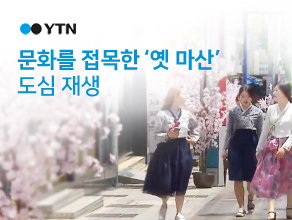 YTN 문화를 접목한 옛마산 도심 재생