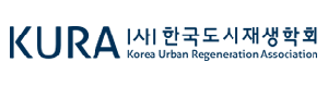 사한국도시재생학회