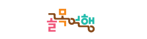 골목여행