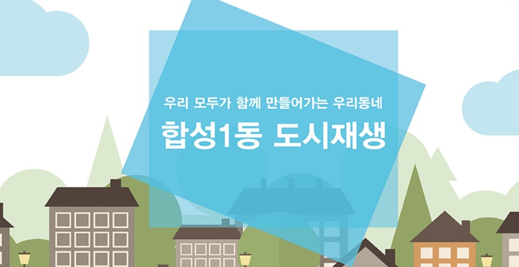 합성1동 도시재생 블로그
