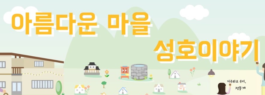 성호동 도시재생 블로그