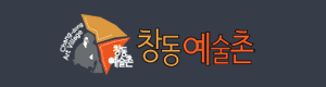 창동예술촌