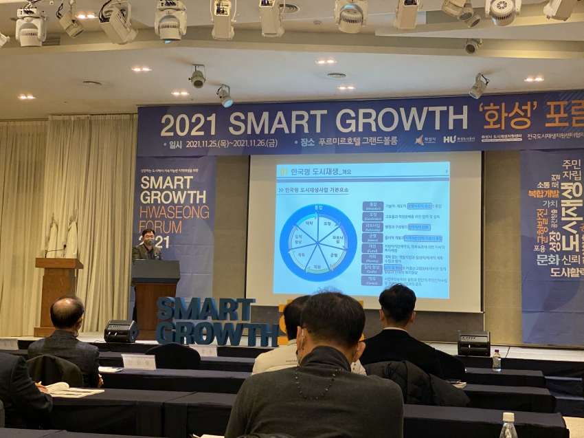2021년 11월25일(목)2021 Smart Growth 화성 포럼참석#1