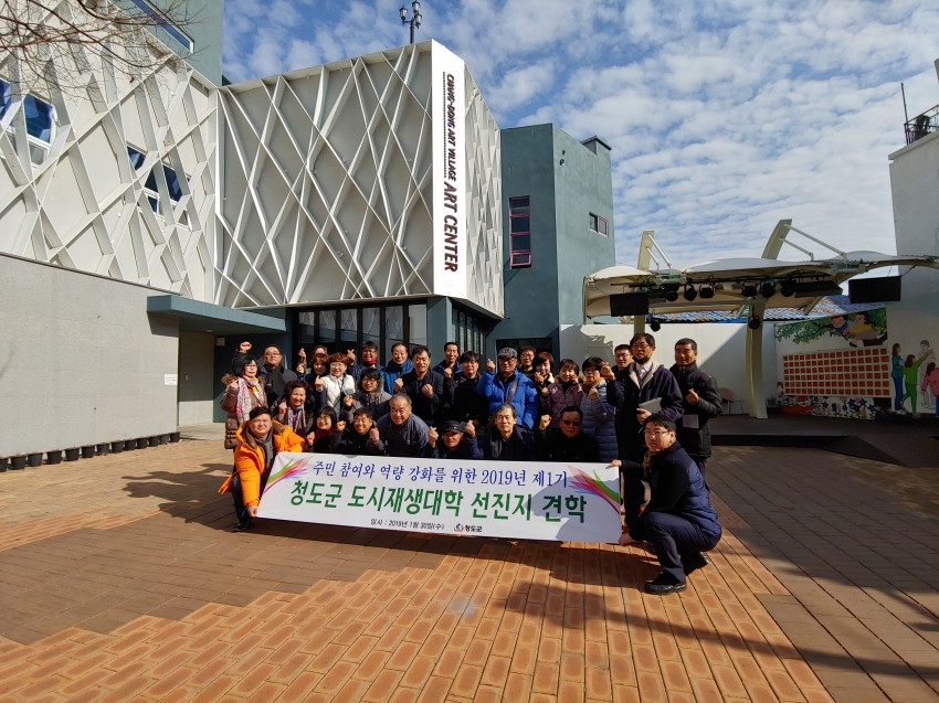 2019년 1월30일(수) 청도군 제1기 도시재생대학 주민 30명 방문#3