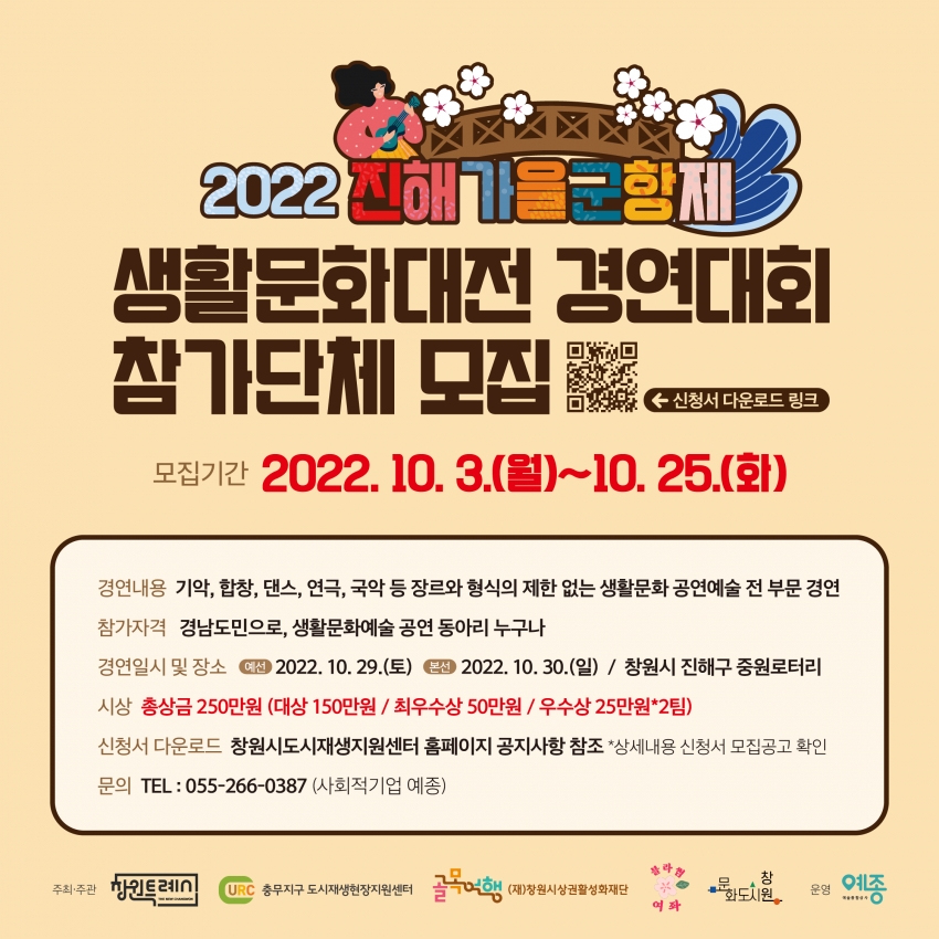 창도센 공고 2022-83)2022진해가을군항제 생활문화대전 경연대회 참가단체 모집#1