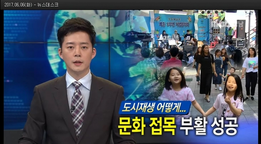 [언론에서 본 도시재생] 도시재생 어떻게 - 문화 접목해 부활 성공 6월 6일 MBC 방송 보도자료#1